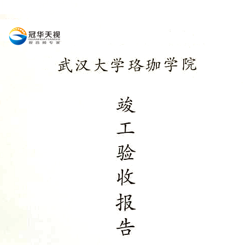 武漢冠華天視數(shù)碼科技有限公司承建武漢大學(xué)珞珈學(xué)院設(shè)備采購項目合格驗收