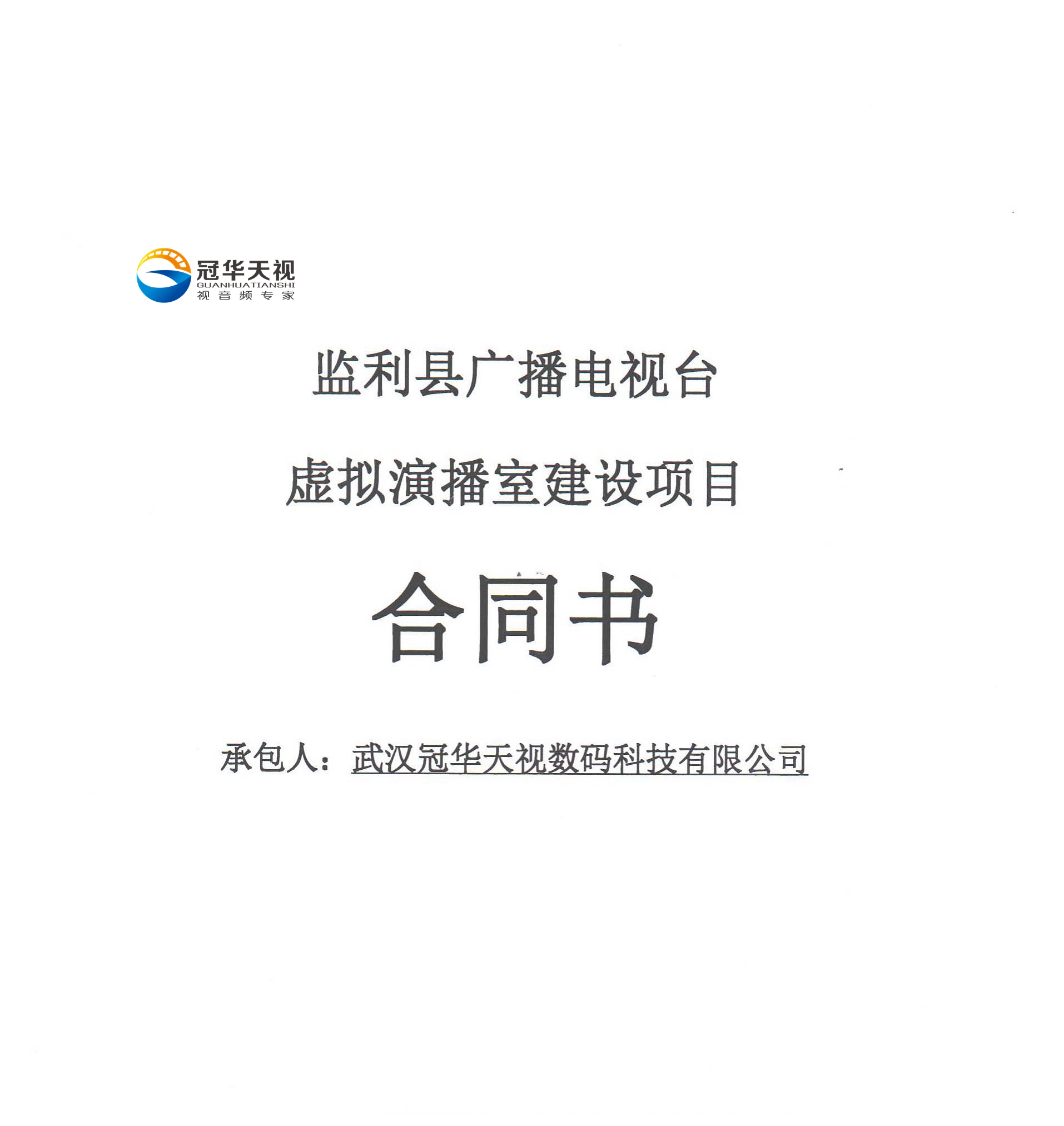 武漢冠華天視數(shù)碼科技有限公司成功中標監(jiān)利縣廣播電視臺虛擬演播室建設(shè)項目