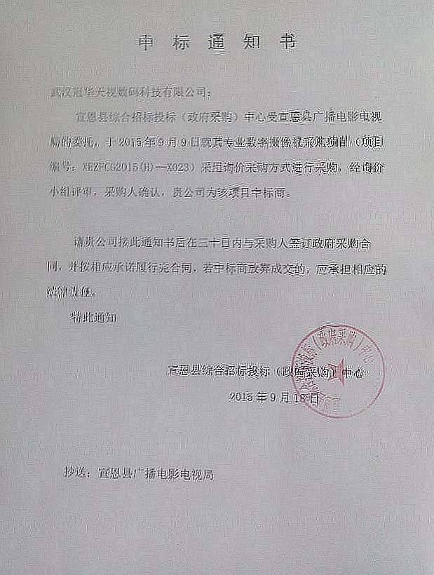 武漢冠華天視數(shù)碼科技有限公司成功中標宣恩縣廣電局專業(yè)數(shù)字攝像機采購項目