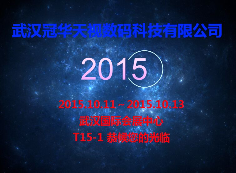 2015第二屆中國（武漢）國際廣電產(chǎn)業(yè)博覽會(huì)邀請(qǐng)函