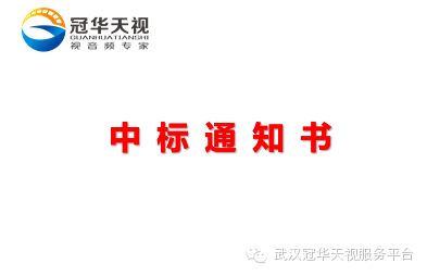 賀武漢冠華天視成功簽訂“湖北大學(xué)全景虛擬演播室系統(tǒng)設(shè)備項目”合同！