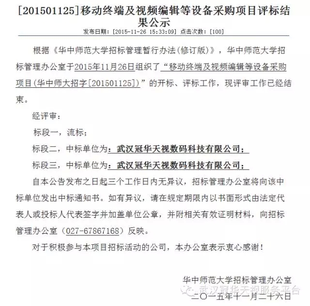 賀武漢冠華天視中標(biāo)華師大非編、媒資系統(tǒng)采購項目