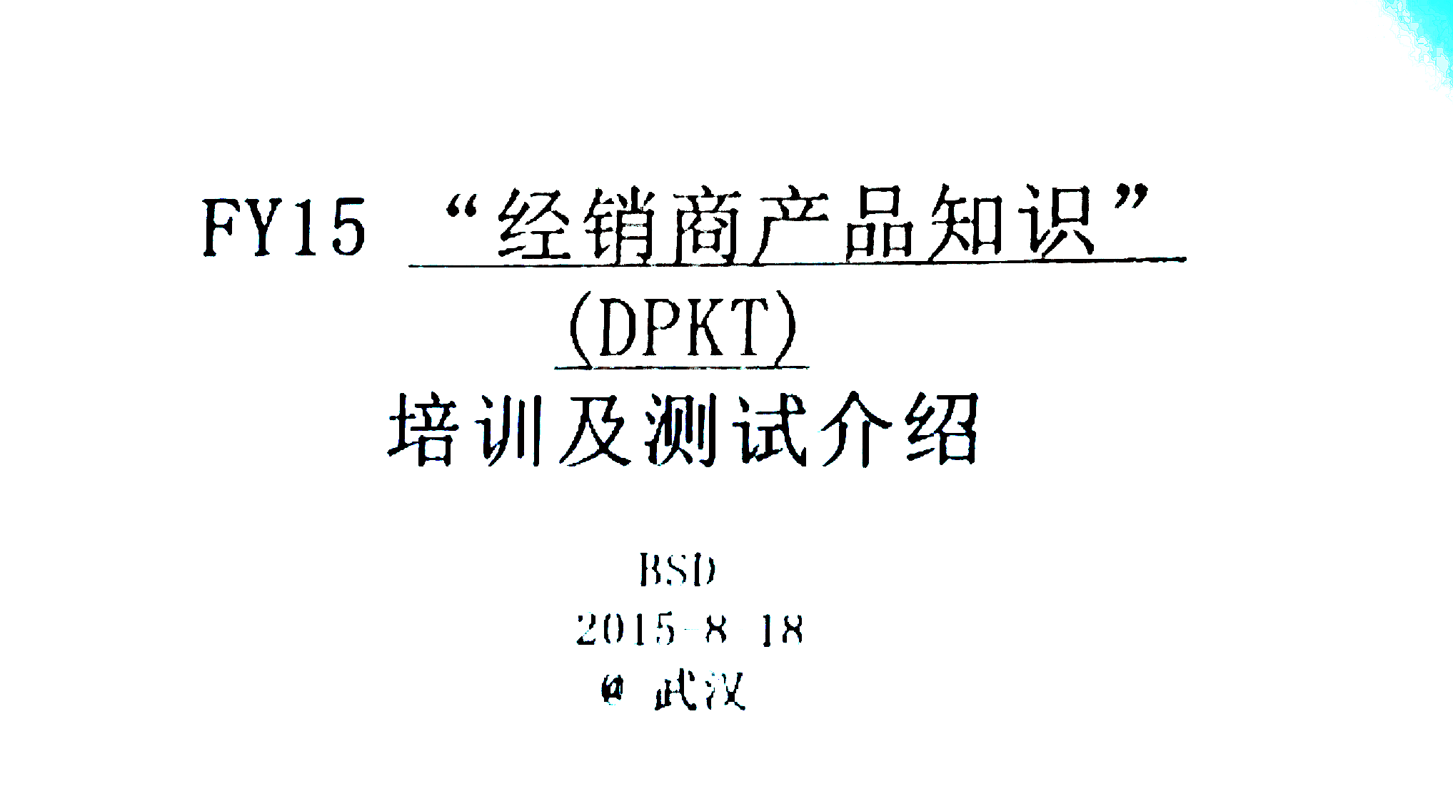 2015年度索尼經(jīng)銷(xiāo)商DPKT考核武漢站在冠華天視數(shù)碼科技有限公司圓滿(mǎn)完成
