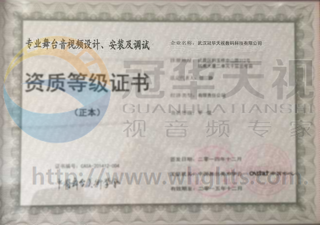 專業(yè)舞臺(tái)音視頻設(shè)計(jì)、安裝及調(diào)試資質(zhì)等級(jí)證書