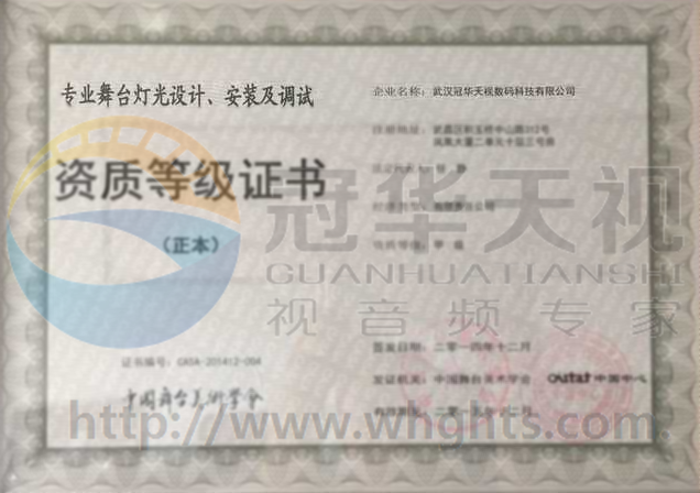 專業(yè)舞臺(tái)燈光設(shè)計(jì)、安裝及調(diào)試資質(zhì)等級(jí)證書