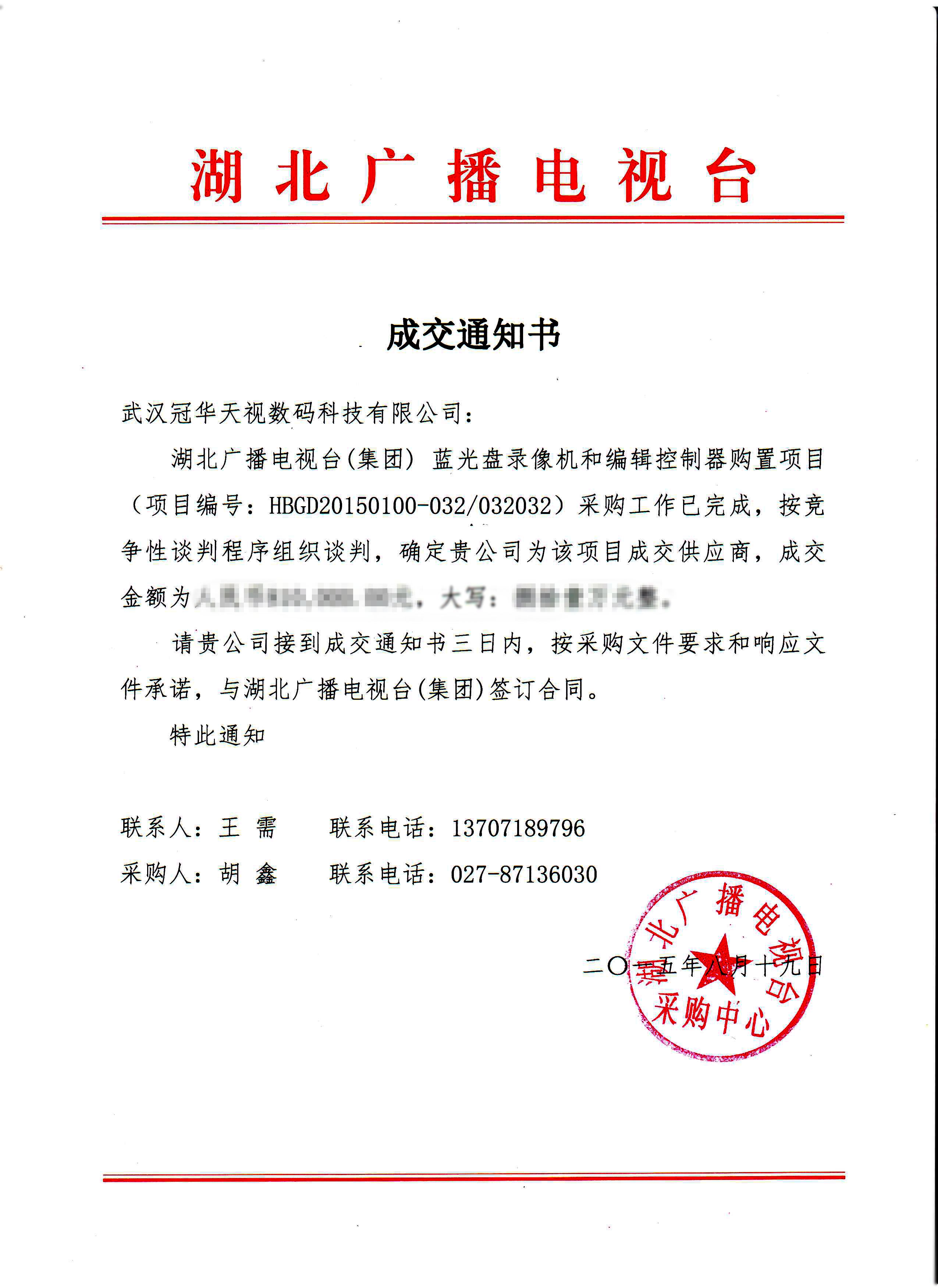 武漢冠華天視數(shù)碼科技有限公司成功中標(biāo)湖北廣播電視臺(tái)設(shè)備購(gòu)置項(xiàng)目