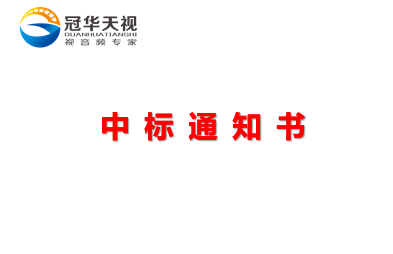 武漢冠華天視順利中標(biāo)理工大4K課程錄制項目