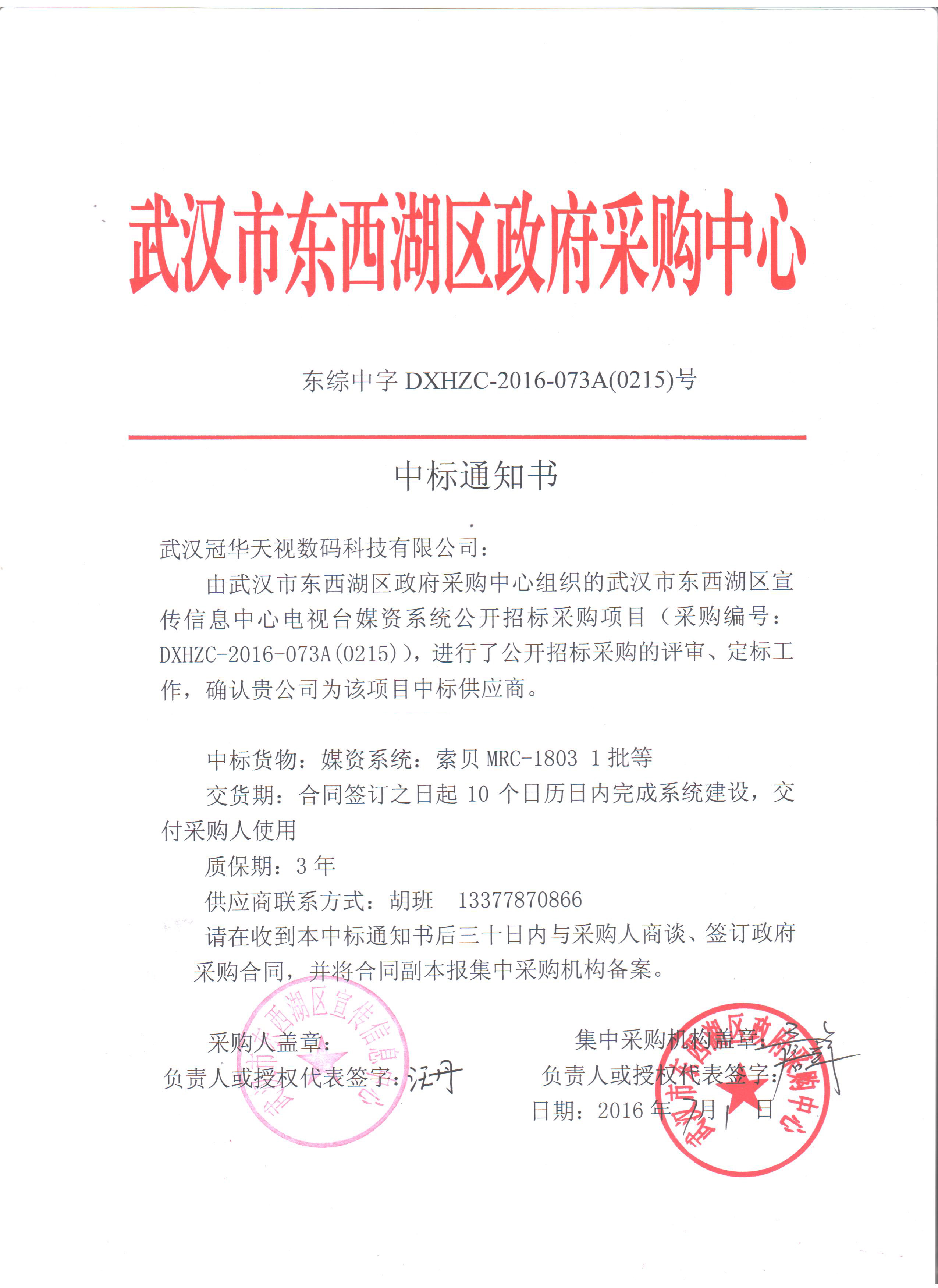 賀武漢冠華天視數(shù)碼科技有限公司中標武漢市東西湖區(qū)宣傳信息中心電視臺媒資系統(tǒng)公開招標采購項目
