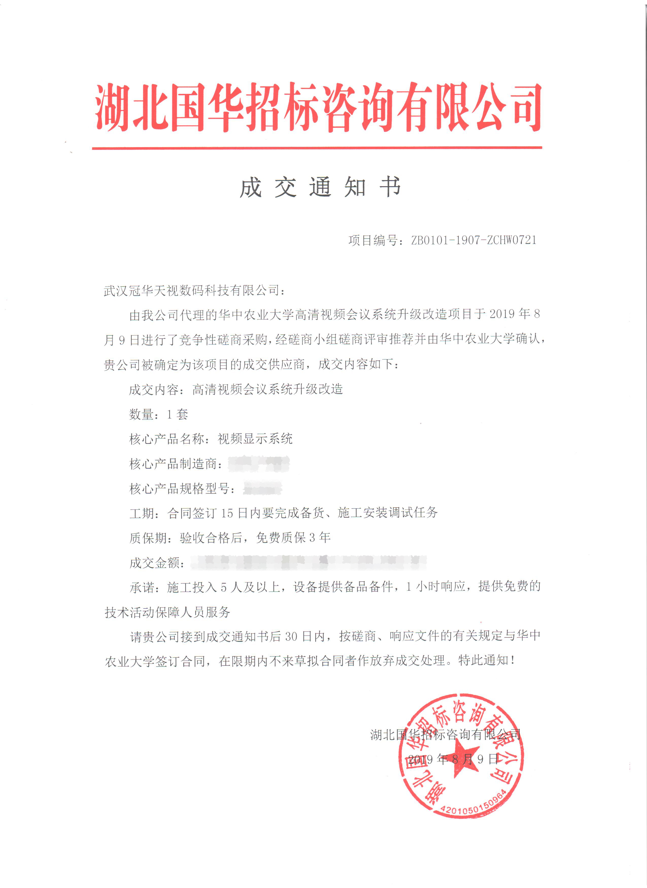 賀武漢冠華天視中標(biāo)華中農(nóng)業(yè)大學(xué)高清視頻會(huì)議系統(tǒng)升級(jí)改造項(xiàng)目